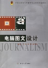 電腦圖文設計 21世紀新聞與傳播學專業(yè)系列實驗教材——圖文制作篇