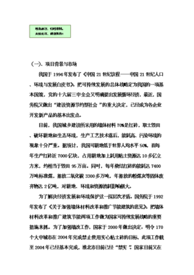 輕質(zhì)環(huán)保水泥墻板工廠化生產(chǎn)項(xiàng)目投資可行性論證初步設(shè)計(jì)報(bào)告V9.1(圖文高清版)圖文制作說(shuō)明與核心內(nèi)容概述