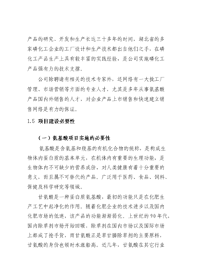 年產(chǎn)3000噸氨基酸原料及3.5萬(wàn)噸磷化工產(chǎn)品項(xiàng)目可行性研究報(bào)告